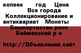 20 копеек 1904 год. › Цена ­ 450 - Все города Коллекционирование и антиквариат » Монеты   . Башкортостан респ.,Баймакский р-н